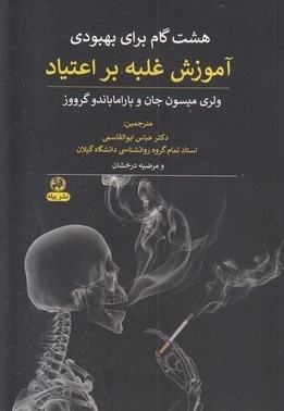 آموزش غلبه بر اعتیاد